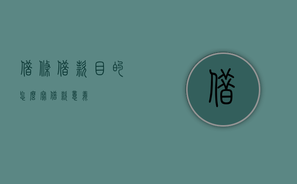 借条借款目的怎么写（借款意义）