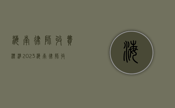 海南律师收费标准2023（海南律师收费标准2022）