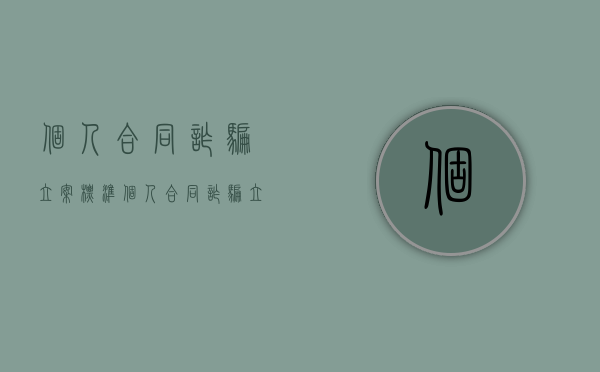 个人合同诈骗立案标准（个人合同诈骗立案标准最新）