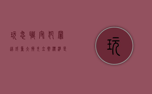 玩忽职守犯罪造成重大损失立案标准是什么（玩忽职守犯罪造成重大损失立案标准是多少）