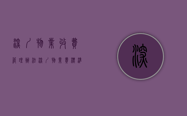 深圳物业收费管理办法（深圳物业费标准）