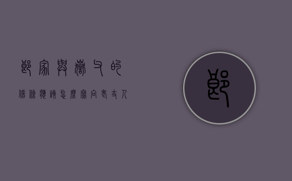 郎家与岳父的借条应该怎么写？（向老丈人借钱借条怎么打）