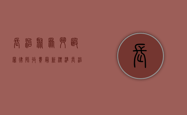 长治聚众斗殴罪律师收费最新标准（长治刑事辩护律师）