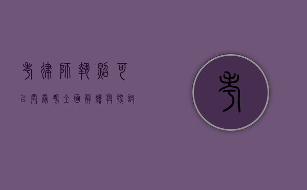 考律师执照可以开卷吗？全面解读与探讨