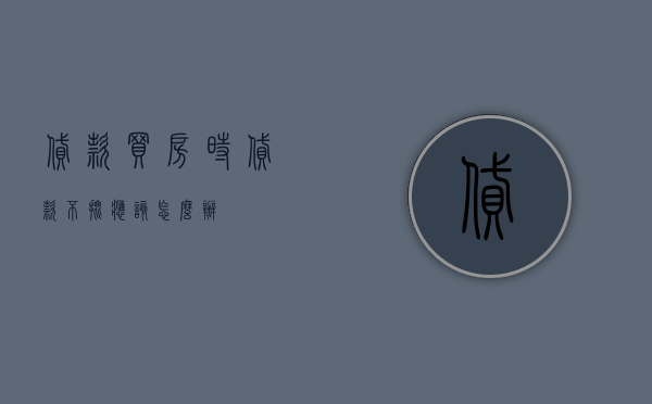 贷款买房时贷款不批应该怎么办