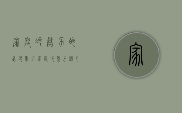 家庭冷暴力的表现形式（家庭冷暴力该如何解决）