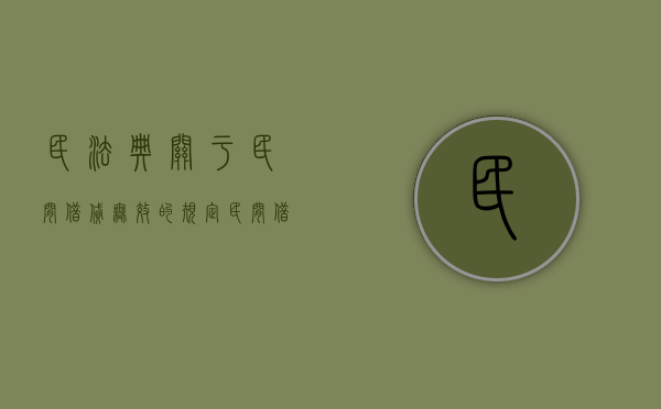 民法典关于民间借贷无效的规定（民间借款合同无效的情形）