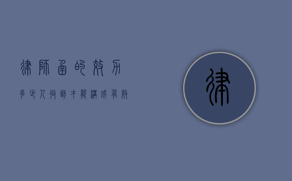 律师函的效力，多少人收到才能构成有效证明？