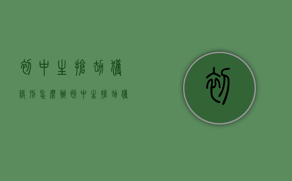 初中生抢劫获缓刑怎么办（初中生抢劫获缓刑）
