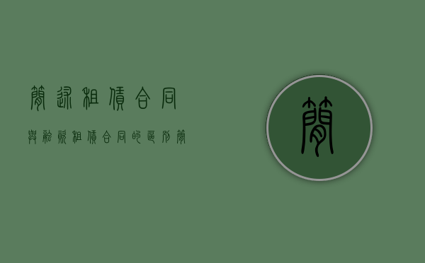简述租赁合同与融资租赁合同的区别（简述租赁合同和融资合同的区别与联系）