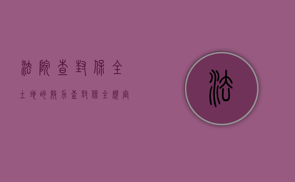 法院查封保全土地的效力（查封保全规定）