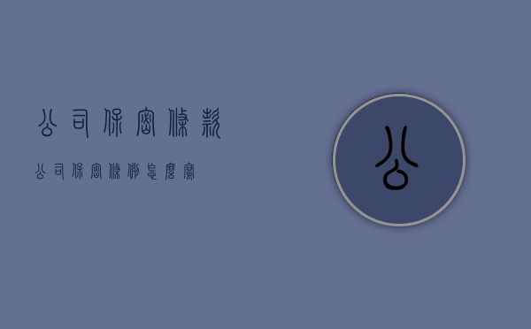 公司保密条款（公司保密条例怎么写）