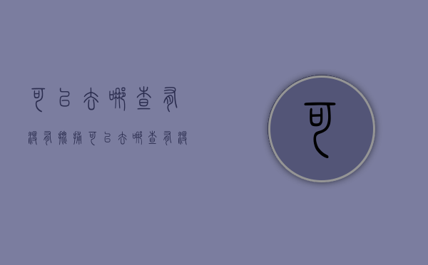 可以去哪查有没有批捕？（可以去哪查有没有批捕的案件）