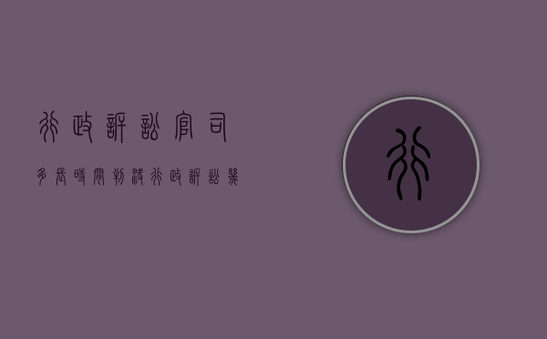 行政诉讼官司多长时间判决（行政诉讼几个月结案）