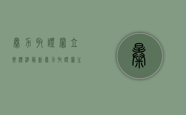 暴力取证罪立案标准最新（暴力取证罪主体包括被害人吗）