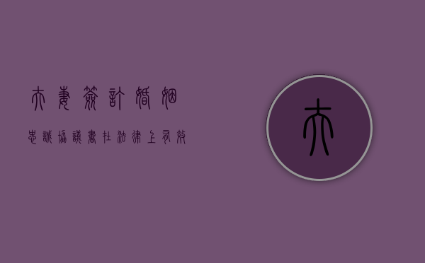 夫妻签订婚姻忠诚协议书在法律上有效吗（夫妻忠诚协议是否可以约定婚内赔偿）