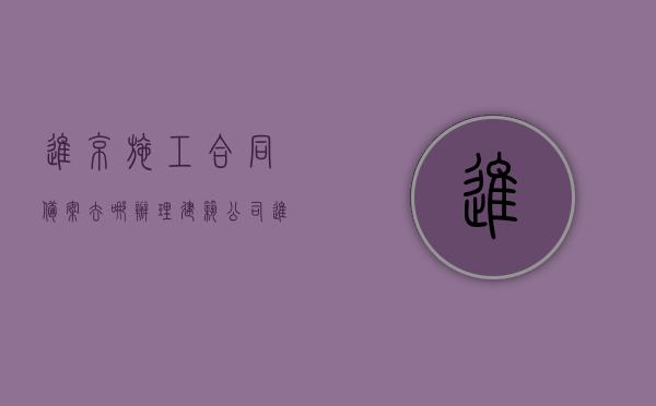 进京施工合同备案去哪办理？（建筑公司进京备案）