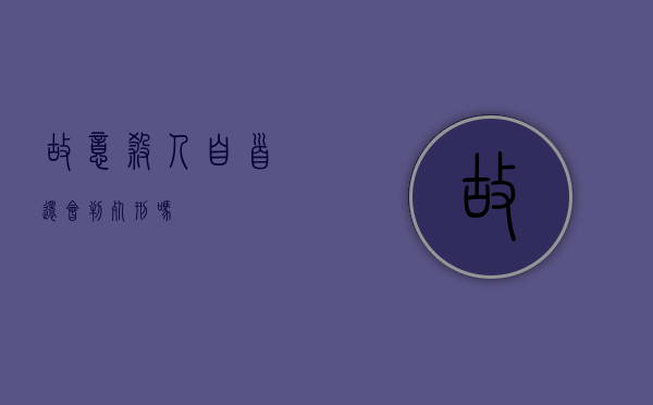 故意杀人自首还会判死刑吗