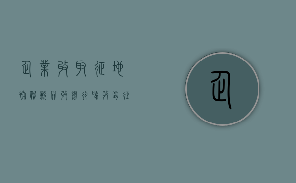 企业收取征地补偿款开收据行吗？（收到征地补偿款计入什么科目）