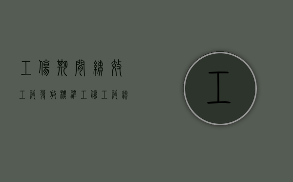 工伤期间绩效工资发放标准（工伤工资绩效工资怎么算）