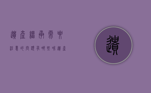 遗产继承需要注意的问题有哪些呢（遗产继承需要办理哪些手续）