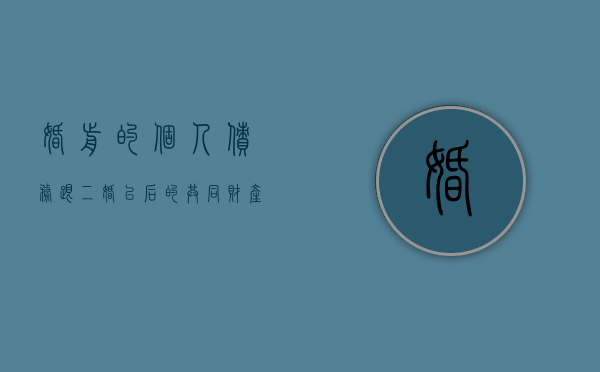 婚前的个人债务,跟二婚以后的共同财产有关系吗（婚前的个人债务会执行婚后的共同房产吗）