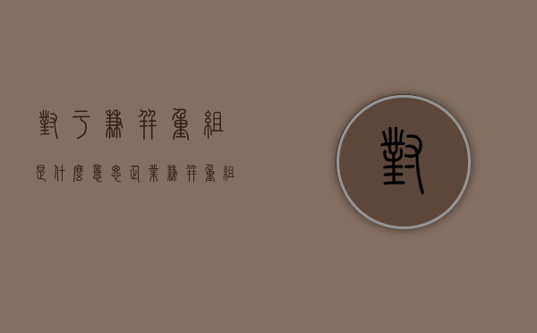 对于兼并重组是什么意思？（企业兼并重组的意义）