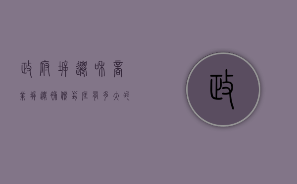 政府拆迁和商业拆迁补偿到底有多大的差距呢（政府拆迁和商业拆迁的补偿哪个多）