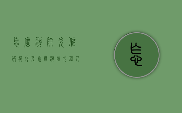怎么消除失信被执行人（怎么消除失信人员名单）