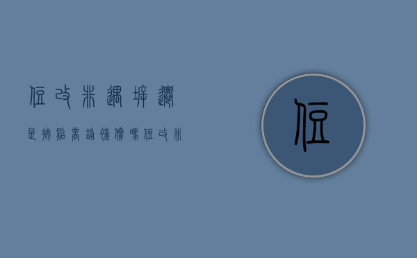住改非遇拆迁是按照商铺补偿吗（住改非和住改商是一回事吗）