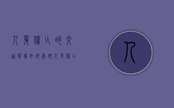 人身伤亡的交通肇事如何处理（人身伤亡的赔偿标准）