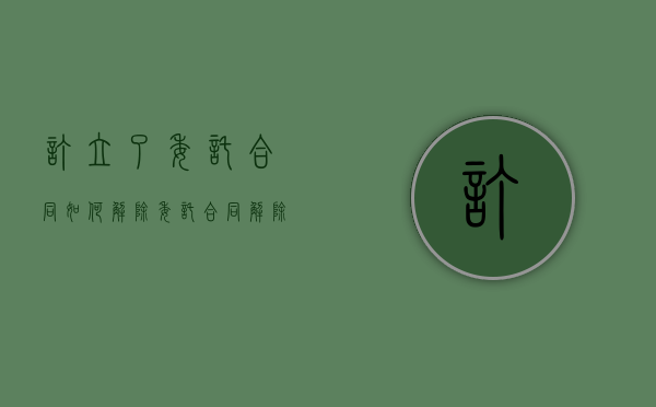 订立了委托合同如何解除（委托合同解除的法律法规）