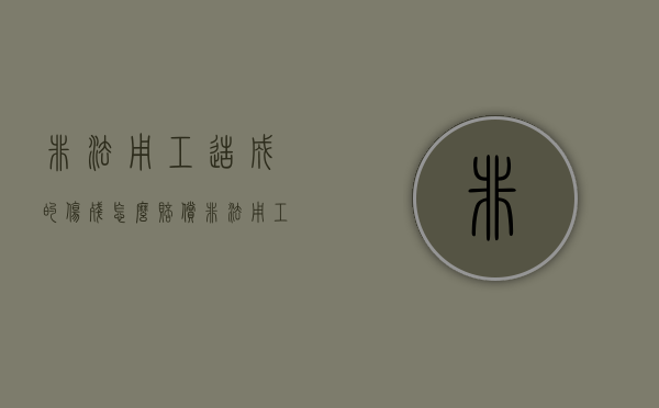 非法用工造成的伤残怎么赔偿（非法用工和工伤哪个赔偿多）