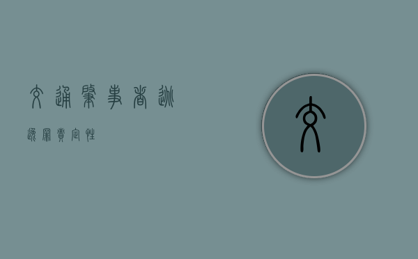 交通肇事者逃逸罪责定性