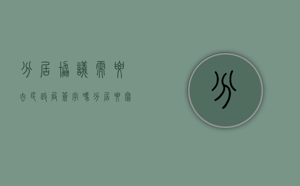 分居协议需要去民政局签字吗（分居要写协议吗怎么写）