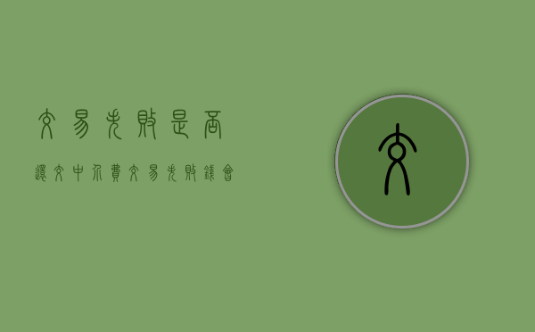交易失败是否还交中介费（交易失败钱会退回来吗）