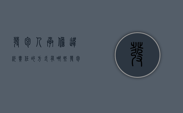 发包人承担违约责任的方式有哪些（发包人承担违约责任的方式）