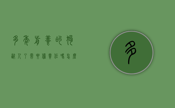多年前养的狗咬人了需要担责任吗怎么处理（养了很多年的狗咬人）