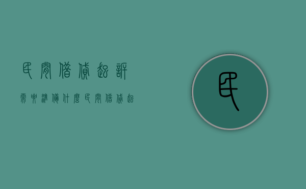 民间借贷起诉需要准备什么（民间借贷起诉需要的证据材料）