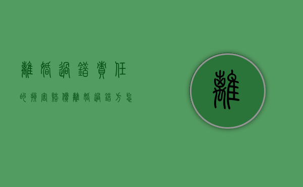 离婚过错责任的损害赔偿（离婚过错方怎么判）
