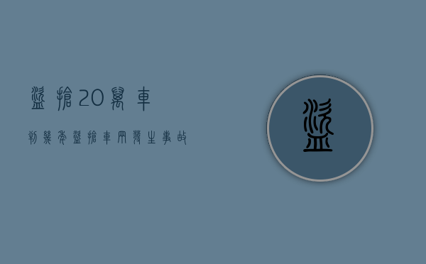 盗抢20万车判几年（盗抢车辆发生事故怎么理赔）