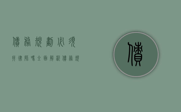 债务规划必须找律师吗？全面解析债务规划与律师的关系