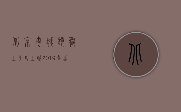北京市城镇职工平均工资2019年（北京市城镇企业实行股份合作制办法有什么内容）