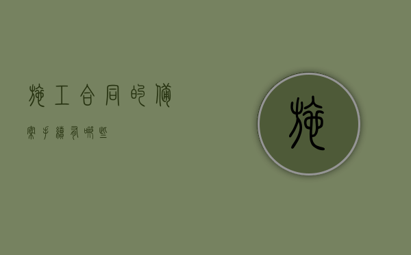 施工合同的备案手续有哪些？