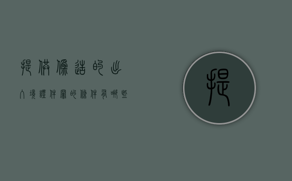 提供伪造的出入境证件罪的条件有哪些（提供伪造的出入境证件罪司法解释）
