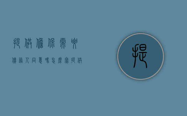 提供担保需要债务人同意吗怎么写（提供担保需要债务人同意吗）