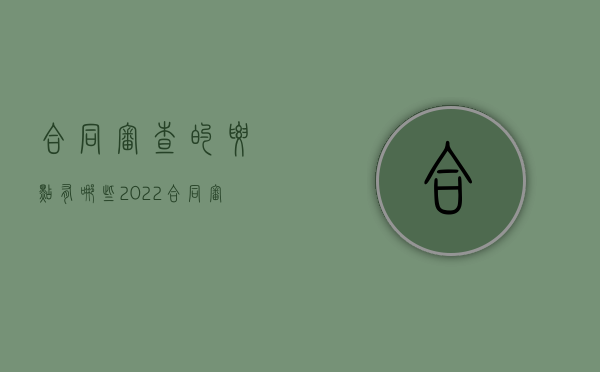 合同审查的要点有哪些2022（合同审查的要素包括）