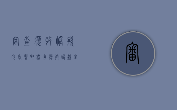 审查应收账款的实质性程序（应收账款审计查账思路）