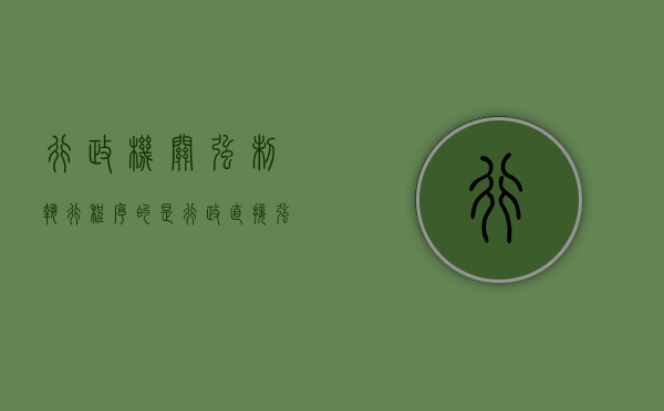 行政机关强制执行程序的是（行政直接强制包括）
