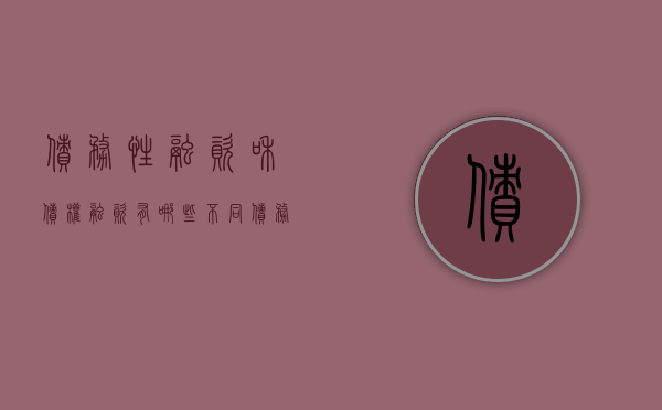 债务性融资和债权融资有哪些不同（债务性融资方式有哪些）